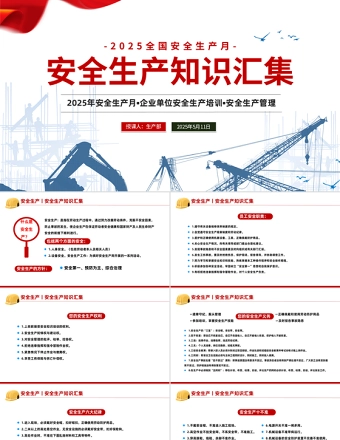 2025全国安全生产月PPT红色创意安全生产知识汇集课件下载