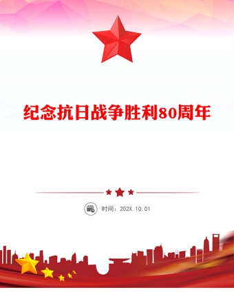 纪念抗日战争胜利80周年PPT铭记历史吾辈自强主题党课课件(讲稿)