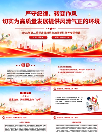 严守纪律转变作风PPT为高质量发展提供风清气正的环境专题党课