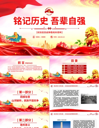 纪念抗日战争胜利80周年PPT铭记历史吾辈自强主题党课课件