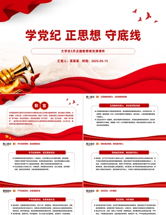 学党纪正思想守底线PPT精美时尚大学生5月主题教育微党课课件