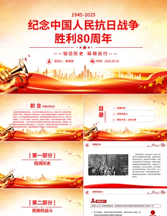 纪念中国人民抗日战争胜利80周年PPT大气简洁铭记历史砥砺前行主题党课