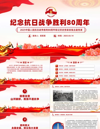 纪念抗日战争胜利80周年PPT铭记历史吾辈自强主题党课课件