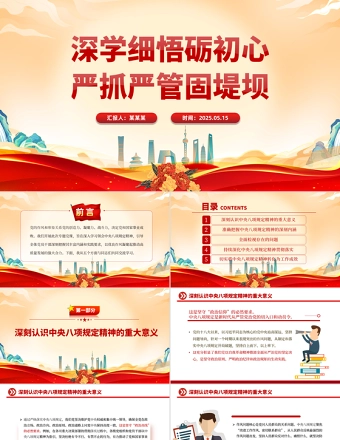 深学细悟砺初心严抓严管固堤坝PPT精美大气党的作风建设专题党课