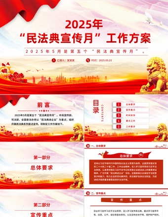 2025年“民法典宣传月”工作方案PPT模板