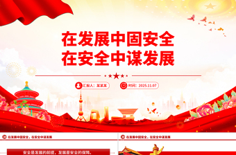 2025在发展中固安全在安全中谋发展PPT二十届四中全会精神学习系列课件