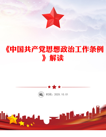 解读《中国共产党思想政治工作条例》PPT课件下载(讲稿)