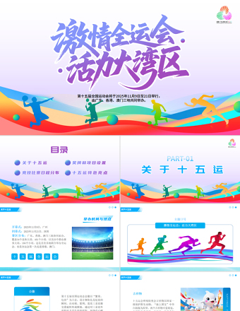 第十五届全国运动会PPT彩色渐变十五运模板下载
