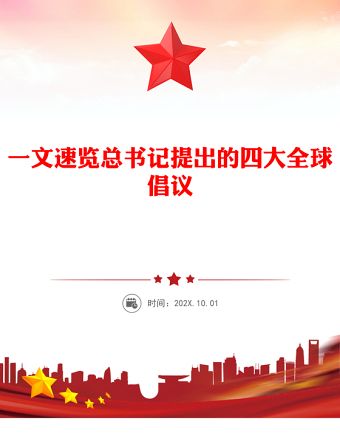 一文速览总书记提出的四大全球倡议PPT党课(讲稿)