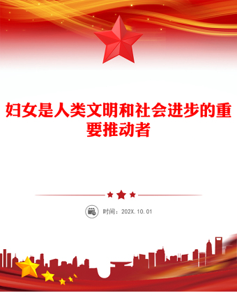 妇女是人类文明和社会进步的重要推动者PPT总书记重要论述课件(讲稿)