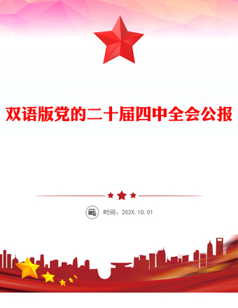 双语版党的二十届四中全会公报PPT课件下载(讲稿)