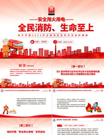 全民消防生命至上安全用火用电PPT2025年全国消防宣传月课件