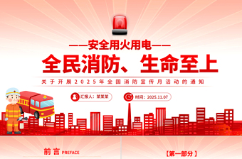 全民消防生命至上安全用火用电PPT2025年全国消防宣传月课件