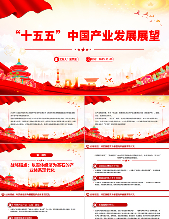 “十五五”中国产业发展展望PPT四中全会精神学习课件