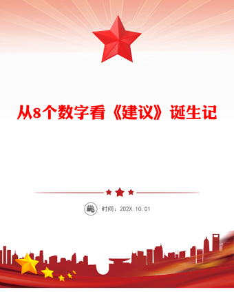 从8个数字看《建议》诞生记PPT二十届四中全会主题课件(讲稿)