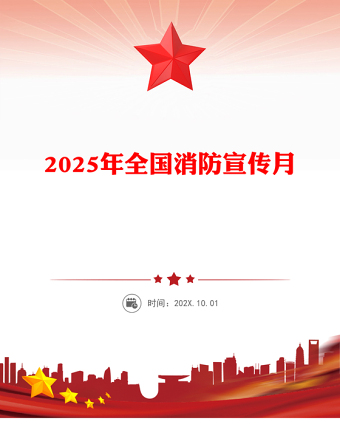 全民消防生命至上安全用火用电PPT2025年全国消防宣传月课件(讲稿)
