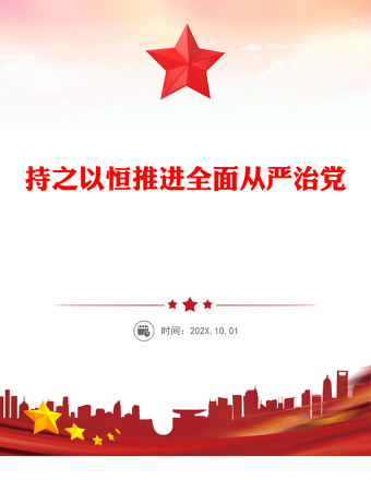 持之以恒推进全面从严治党PPT红色精美二十届四中全会党课课件(讲稿)