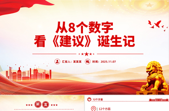 从8个数字看《建议》诞生记PPT二十届四中全会主题课件