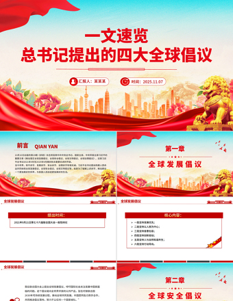 一文速览总书记提出的四大全球倡议PPT党课