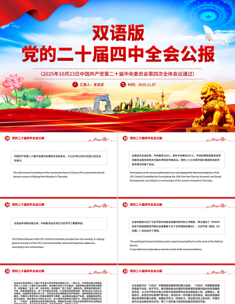 双语版党的二十届四中全会公报PPT课件下载
