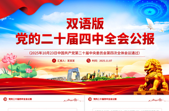 双语版党的二十届四中全会公报PPT课件下载