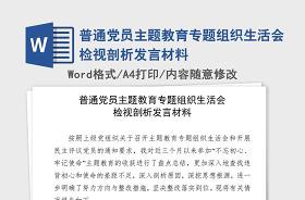 2021年度基层党组织组织生活会剖析材料