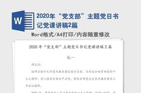 最新2021年国有企业专题党课讲稿2篇