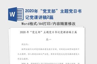 精编2021年12月份党课讲稿6篇汇编