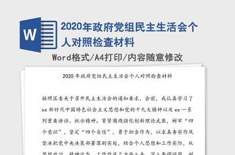 2021以案促改专题组织生活会个人对照检查材料