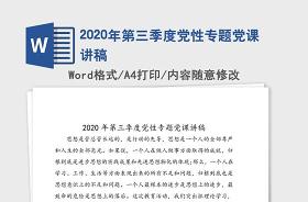 2021第三季度党课讲稿10篇整理合集