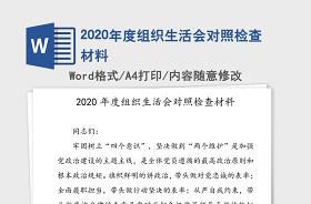 2021小学教师党支部组织生活会对照检查材料