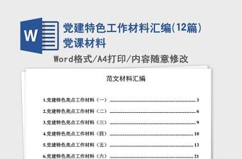 党课材料-2021年最新党课材料