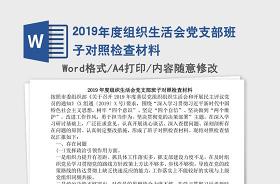 2021学生团员组织生活会对照检查材料