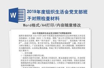 2021组织生活会对照检查材料25篇