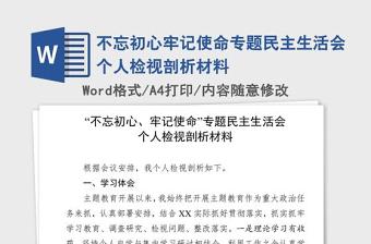 2021组织生活会支委检视剖析材料