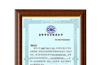 CQC官方标准监督审核合格通知书