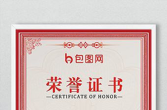 红色简约企业荣誉证书