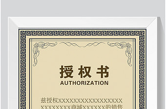 中式风格边框授权书模板设计