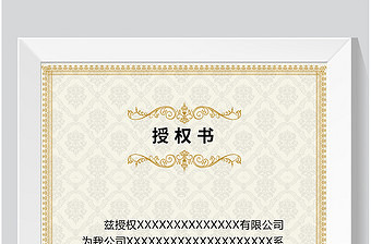 中式简约风格授权书模板设计