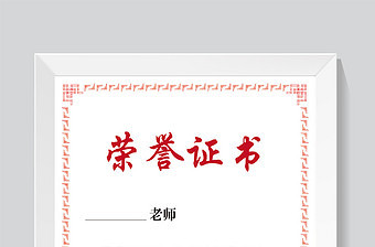 中式红色边框简约风格教师荣誉证书设计