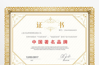 中国著名品牌证书设计下载