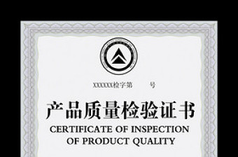 产品质量检验证书模板