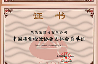 CAQI中国质量检验协会团体会员单位