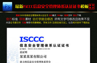 ISCCC信息安全管理体系认证证书