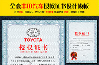 全套广汽丰田汽车授权证书设计模板
