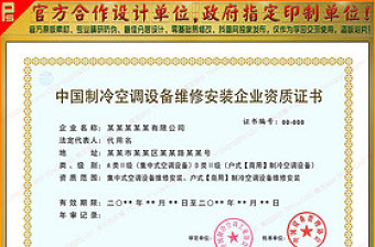 全套中国制冷空调设备维修安装企业资质证书