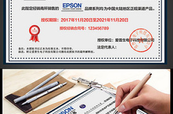 EPSON爱普生授权书PSD模板