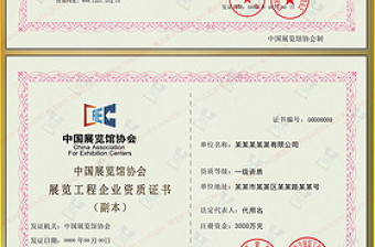 全套中国展览馆协会展览工程企业资质证书