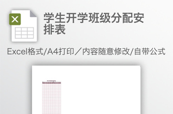 学生开学班级分配安排表