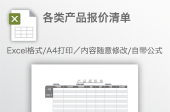 各类产品报价清单